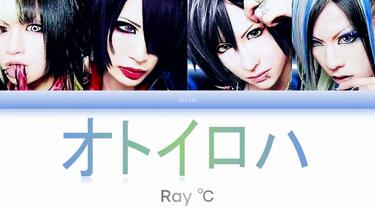 考古音源】Ray℃ 'オトイロハ'_哔哩哔哩_bilibili