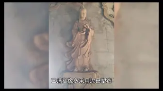 Video herunterladen: 三清只需泥巴塑，佛祖却要塑金身