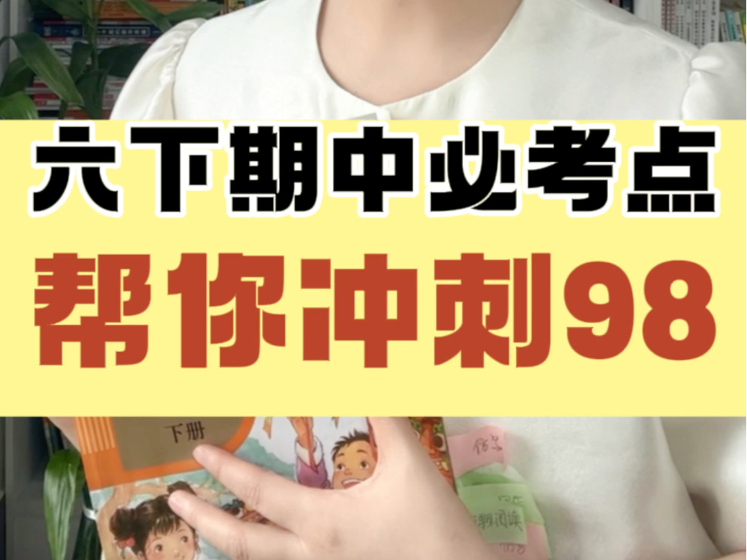 六阶期中课内外必考点,帮你冲刺98!更多学好语文以及小阶考总复习方法,赶紧趁福利价报名系统学!#北大施施老师哔哩哔哩bilibili