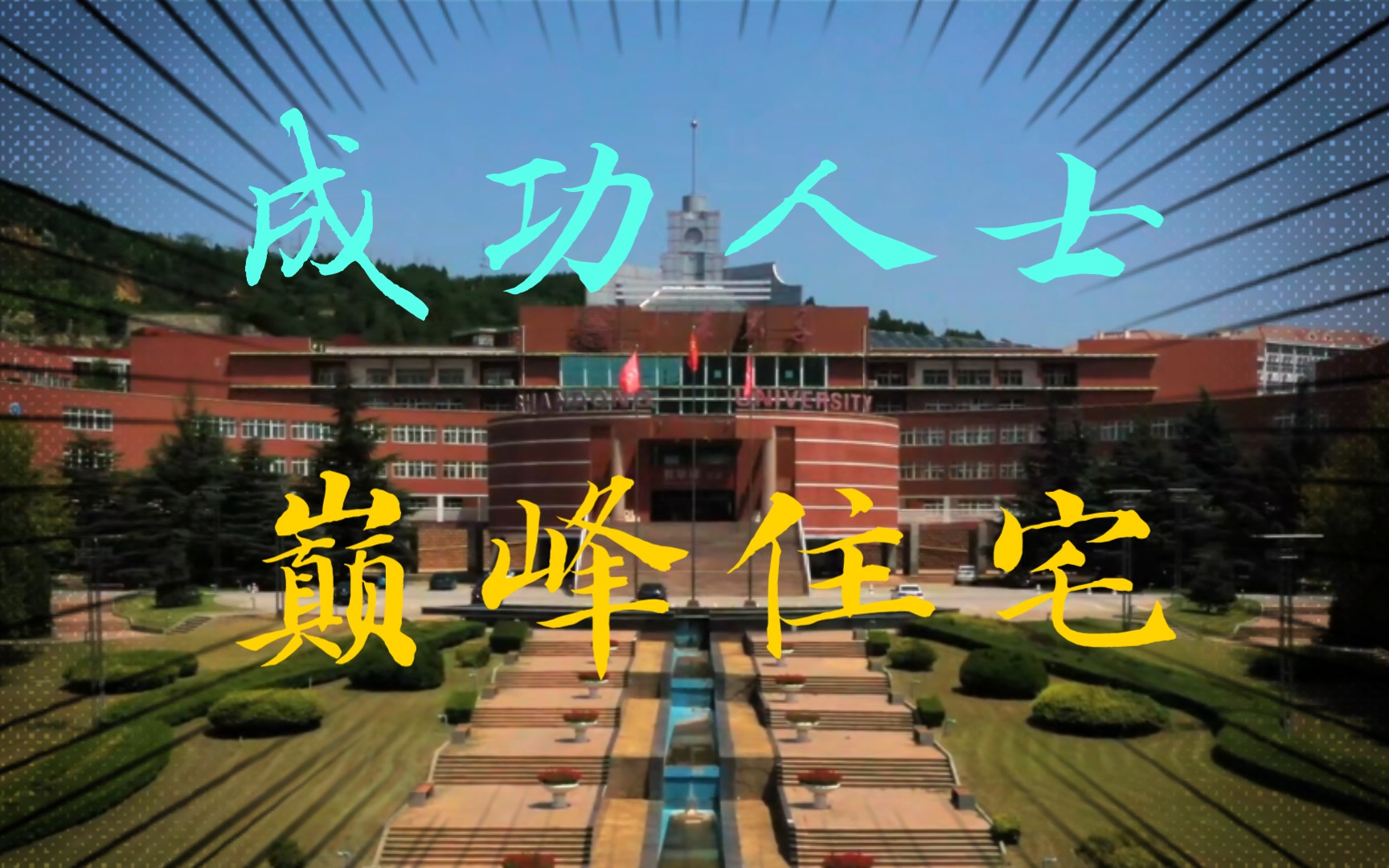 [图]【山东大学】  招  生  捡  章