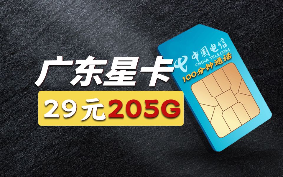 仅限广东!29元205G+100分钟通话的流量卡!广东电信遥遥领先!?哔哩哔哩bilibili