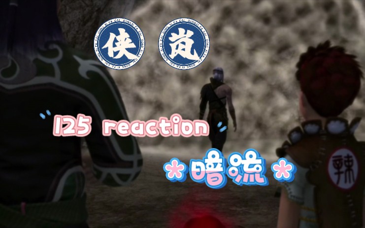 【侠岚reaction】125 暗流哔哩哔哩bilibili