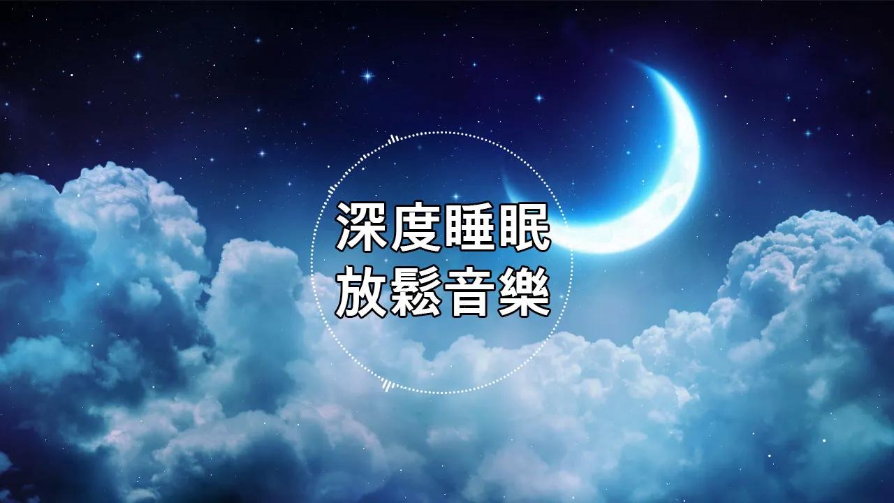 【100%无广告 ,睡眠音乐】睡眠音乐 轻音乐 轻快 | 睡眠轻音乐 放松