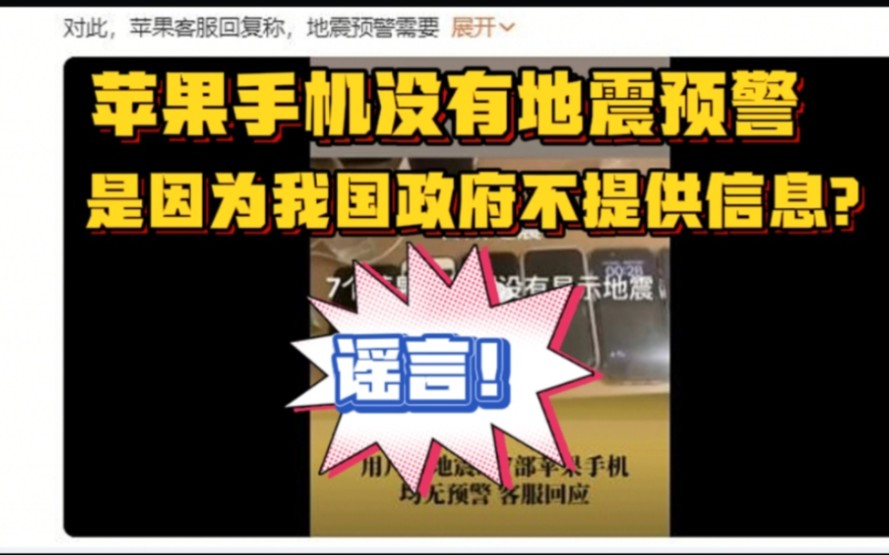 【风吹辟谣】苹果手机没有地震预警,是因为我国政府不提供信息?谣言!是苹果未主动申请哔哩哔哩bilibili