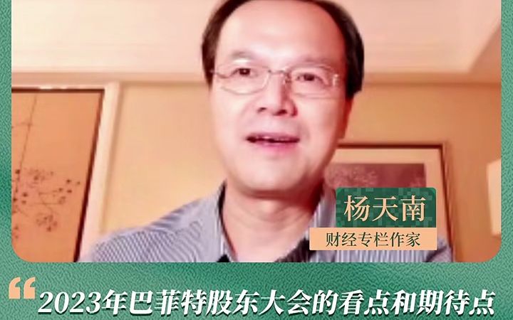 [图]230506-杨天南财经专栏作家2023年巴菲特股东大会的看点和期待点