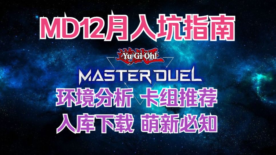 [图]【MD】12月萌新入坑指南&萌新卡组推荐