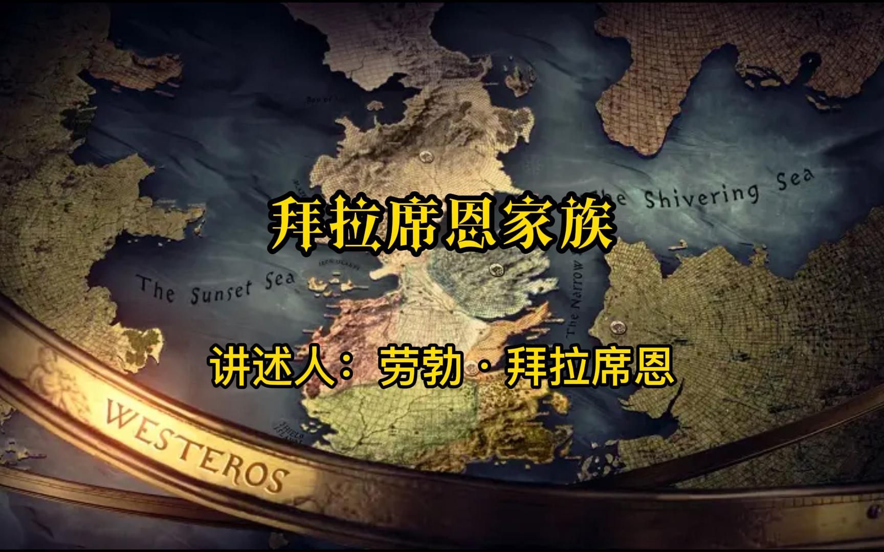 权力的游戏番外篇S1 第二十三章 拜拉席恩家族 讲述人:劳勃ⷦ‹œ拉席恩哔哩哔哩bilibili