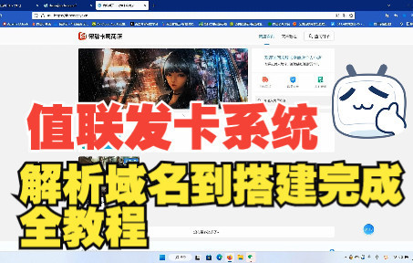 值联云卡自动售卡商业系统搭建教程,发卡网站搭建哔哩哔哩bilibili