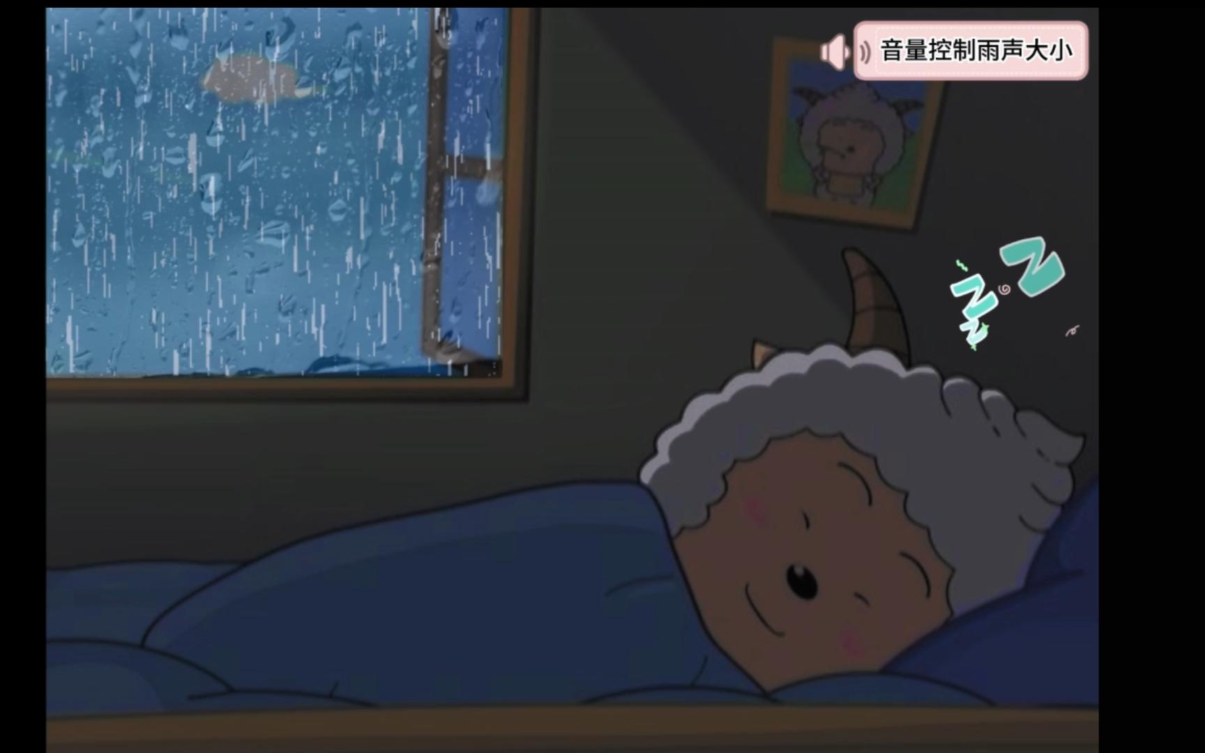 [图]【助眠】雨夜-懒羊羊睡觉：喜羊羊系列(一)