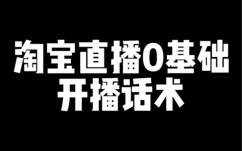 淘宝直播0基础开播话术哔哩哔哩bilibili