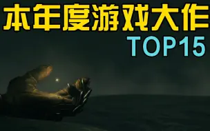 Télécharger la video: 本年度游戏大作TOP15-A