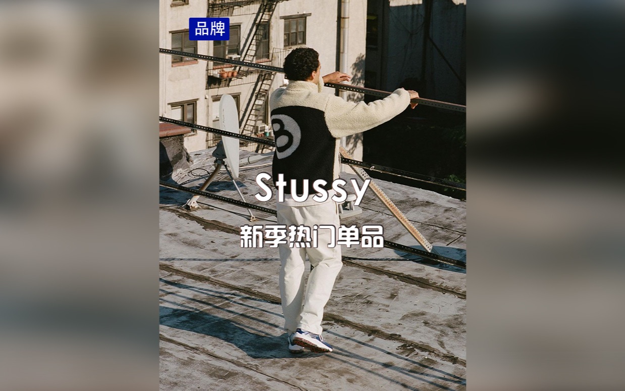 stussy新一季热门单品哔哩哔哩bilibili