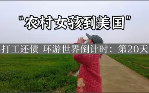 Descargar video: 美国打工还债，环游世界，等了两年，终于要出发了。