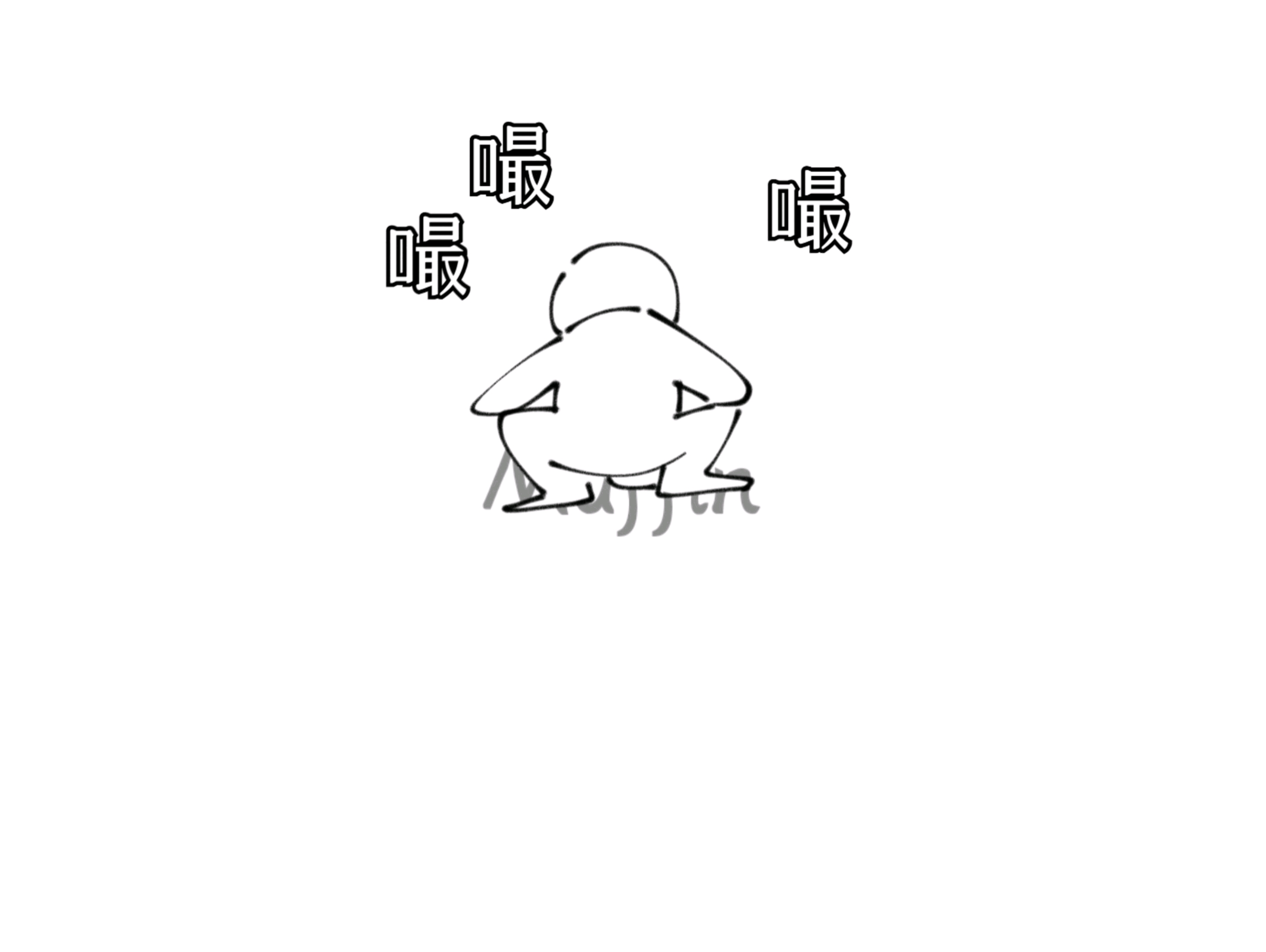 嘬嘬嘬~-马芬qi-马芬qi-哔哩哔哩视频