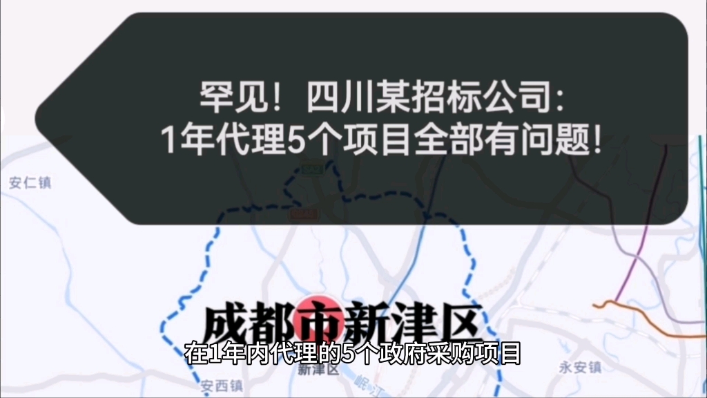 罕见!四川某招标公司:1年内代理5个政府采购项目,全部有问题!哔哩哔哩bilibili