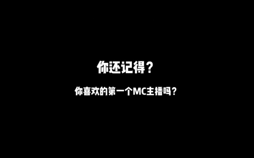 [图][陪你一起回忆mc]你还记得那些mc的主播吗？是哪位把你带进mc的？你是否还记得一句“此生不悔入mc，来世还做方块人”，这么多年，你还记得这款游戏吗？