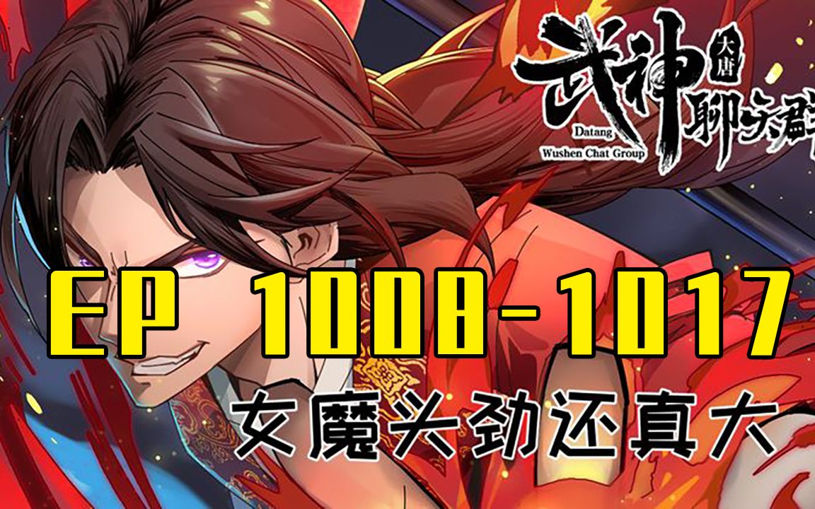 【一口氣看完】武神聊天群 ep1008-1017