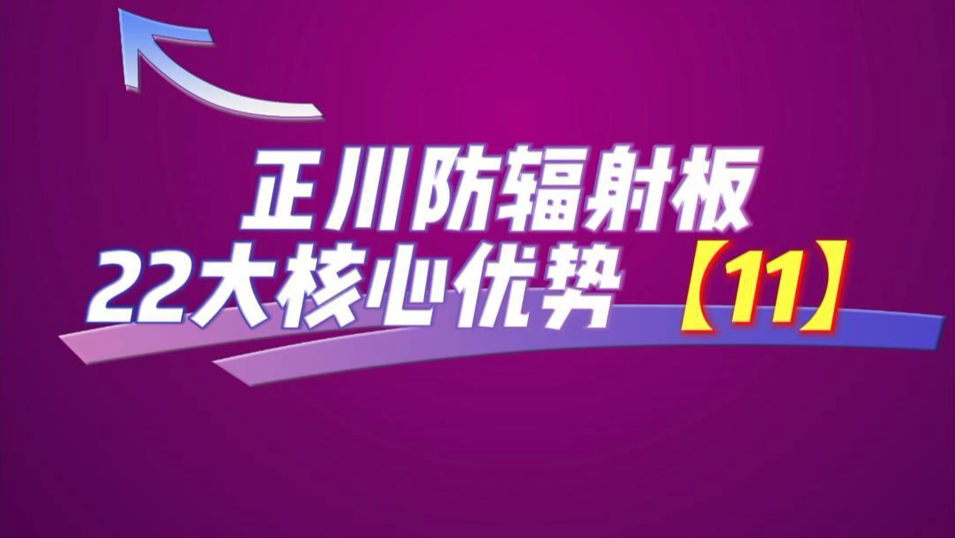 正川防辐射板22大核心优势11:行业标准起草企业#防辐射板#玻镁板#洁净板#吸音板#隔音板#防火板#天花板#彩钢板哔哩哔哩bilibili