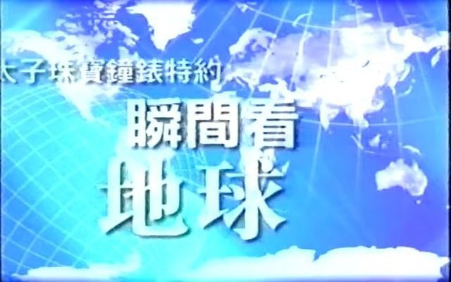 20051122 06:28 翡翠台 瞬间看地球 (出错)(广东有线版)哔哩哔哩bilibili