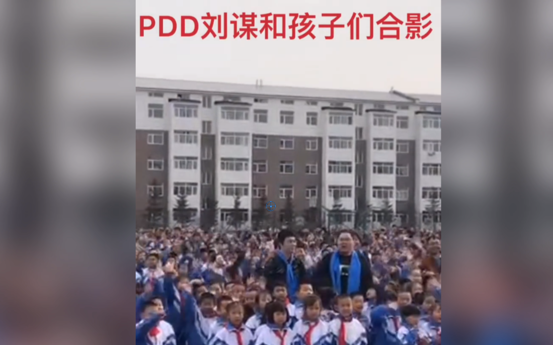 PDD骚猪闪现内蒙古 参加自己捐赠的皮皮希望小学典礼哔哩哔哩bilibili