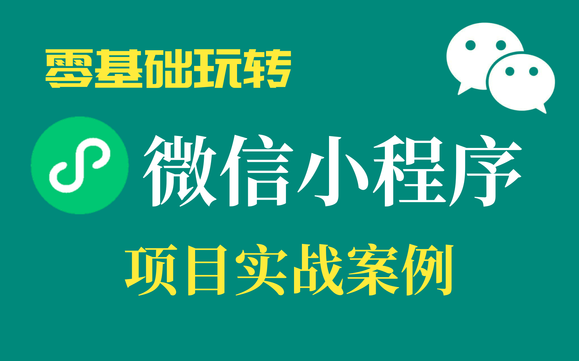 2021最新微信小程序开发零基础入门+项目案例实战【web前端项目教程毕设】哔哩哔哩bilibili