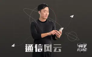 Download Video: 「科技相对论」你连5G都不知道 还玩什么手机