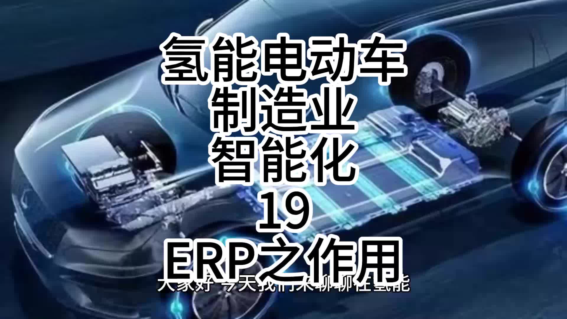 氢能电动车制造业智能化19ERP之作用哔哩哔哩bilibili