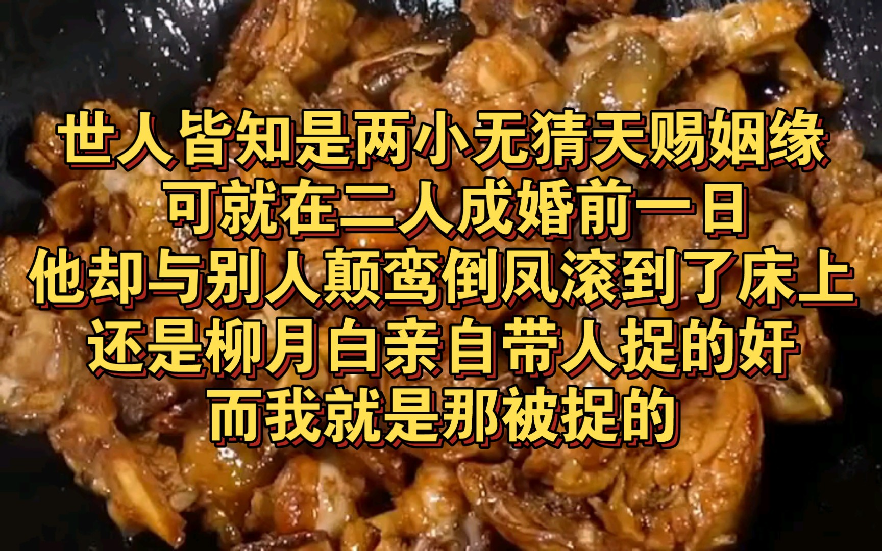 世人皆知阳陵侯世子赫连铮与丞相府小姐柳月白两小无猜情投意合,乃是天赐姻缘.可就在二人成婚前一日,赫连铮却与另一女子颠鸾倒凤滚到了床上,还是...