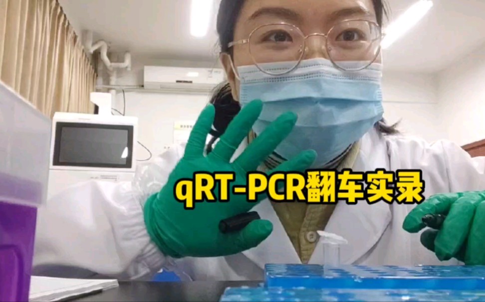 qRTpcr翻车实录哔哩哔哩bilibili