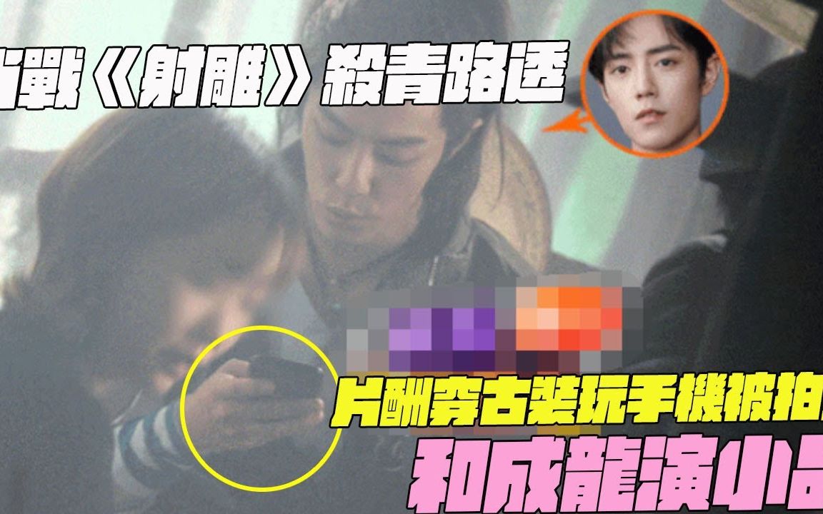 肖战《射雕》杀青路透!预定春节档票房冠军!片酬穿古装玩手机被拍到!