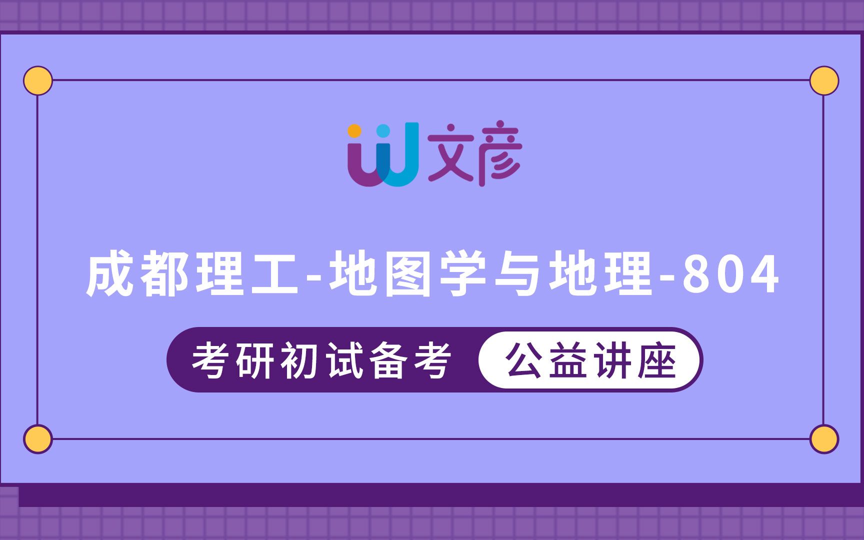 [图]成都理工-地图学与地理信息系统-804地理信息系统概论考研经验分享