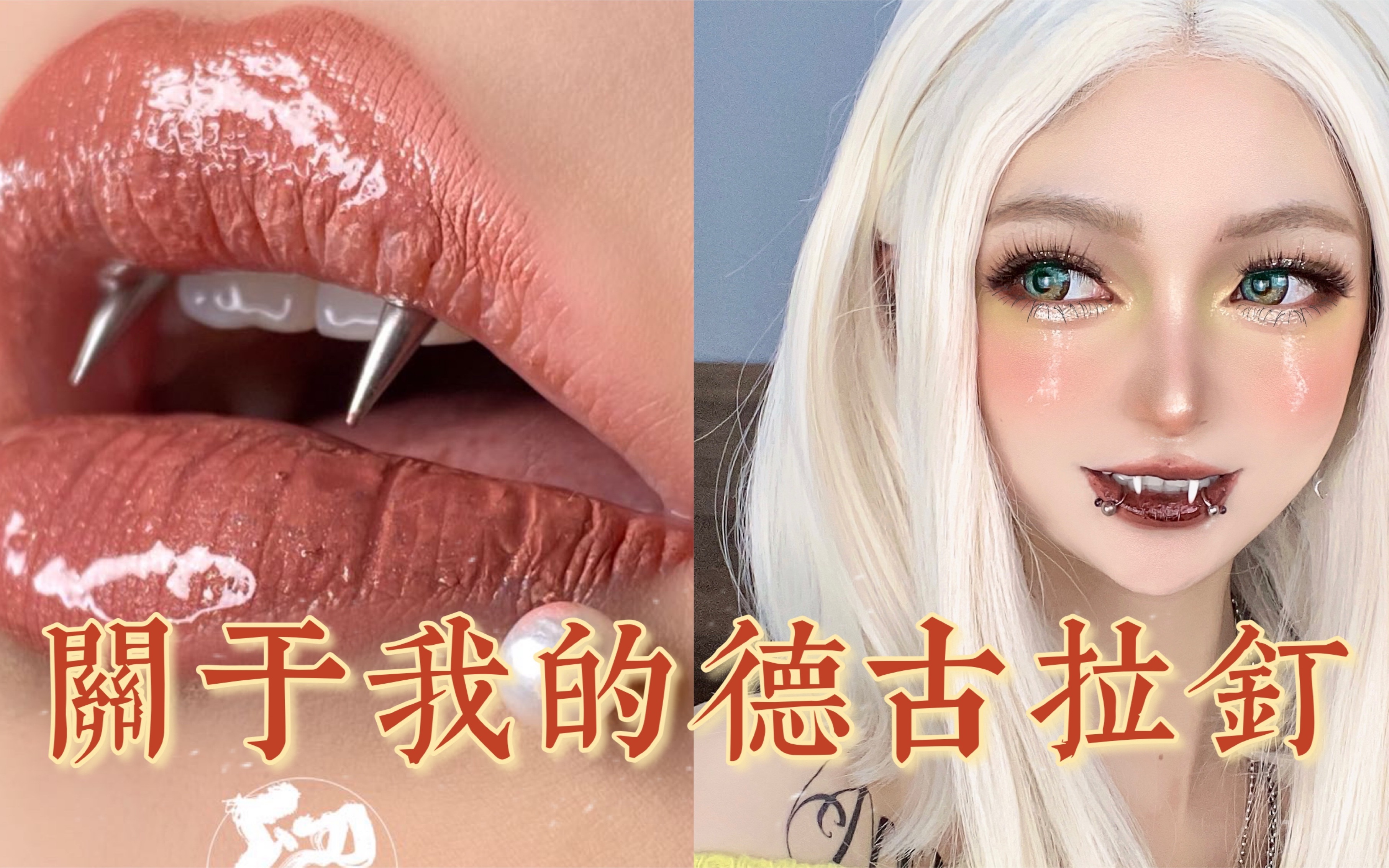 恶魔的微笑!德古拉钉体验分享_哔哩哔哩_bilibili