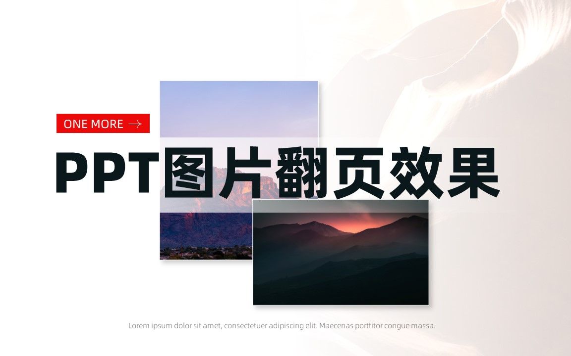 PPT图片翻一翻,到手工资翻一番!哔哩哔哩bilibili