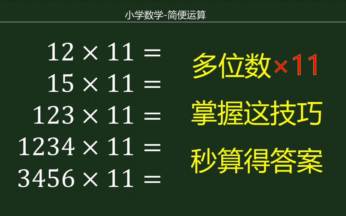 [图]小学数学培优 乘法的简便运算 多位数乘11掌握这技巧口算得答案