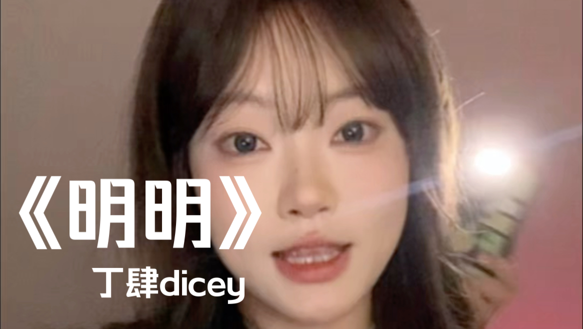 喊你那个叫明明的朋友来给你打灯!!|cover《明明》丁肆dicey哔哩哔哩bilibili