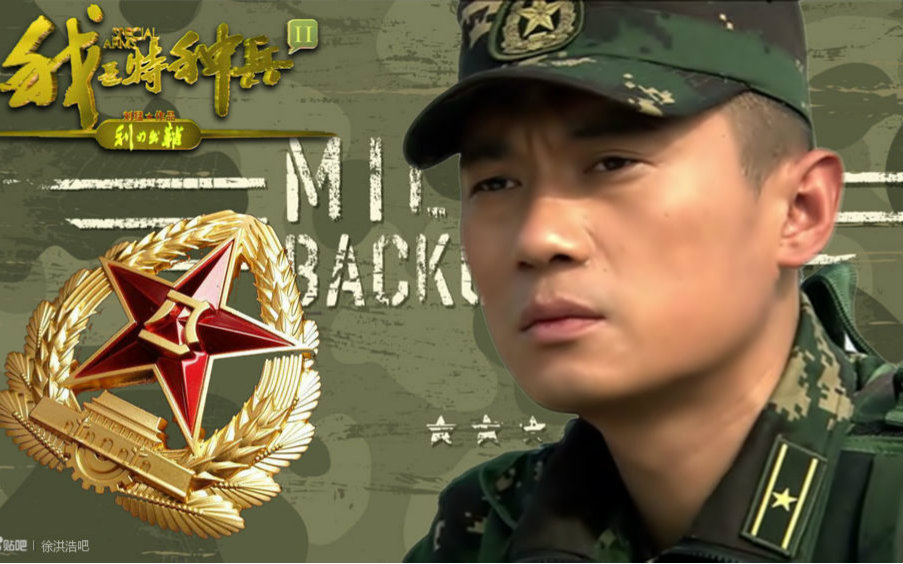 【徐洪浩】特种兵第一部陈排剪辑版_哔哩哔哩_bilibili