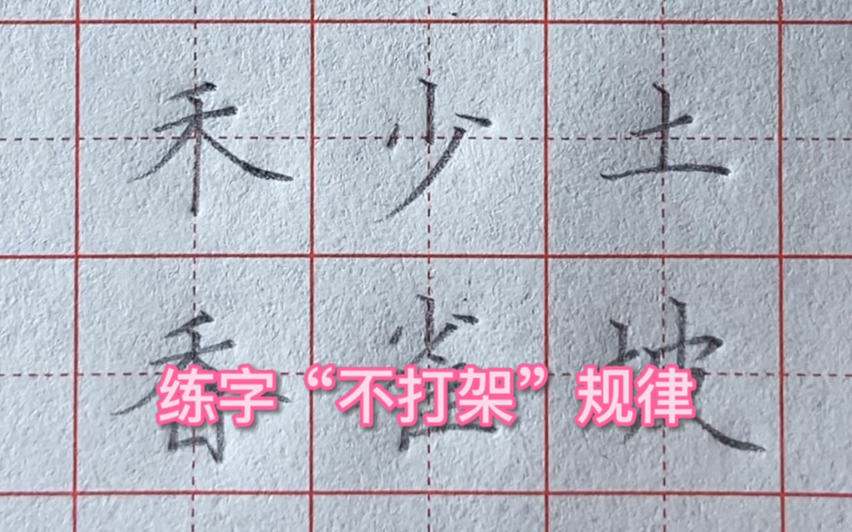 练字“不打架”规律哔哩哔哩bilibili