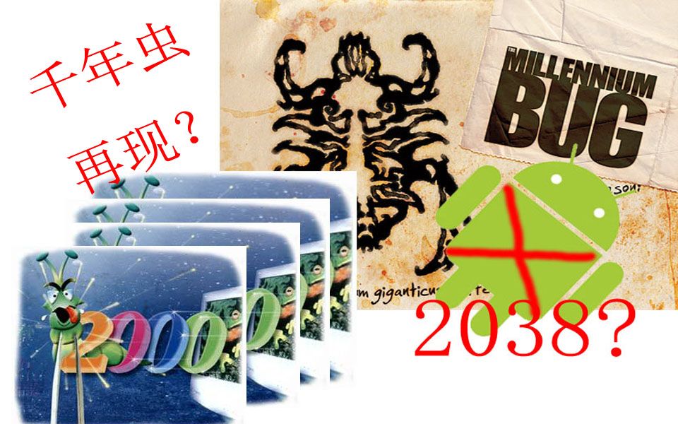 [图]【科普+实验】为何手机时间只能调到2037年？2038大危机！！！