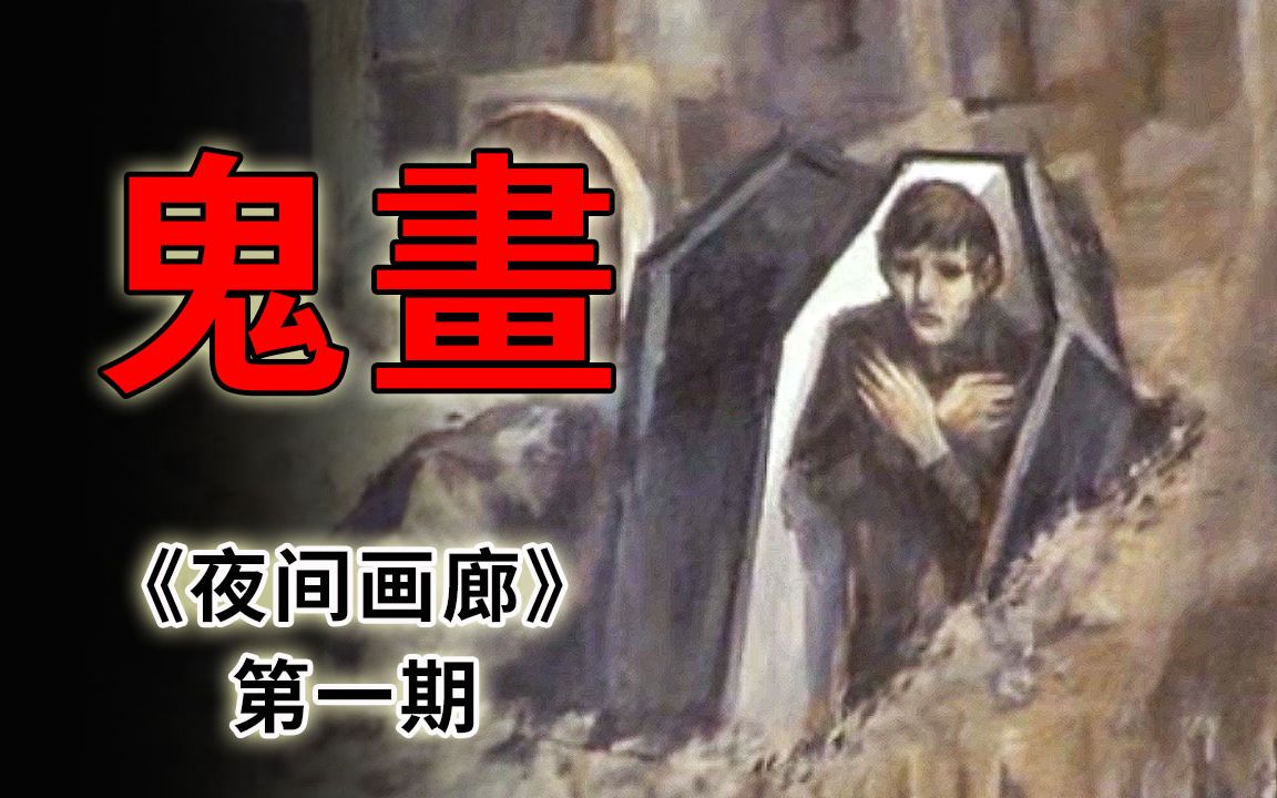 [图]53年前上映的恐怖美剧，每集一个让人毛骨悚然的小故事《夜间画廊》