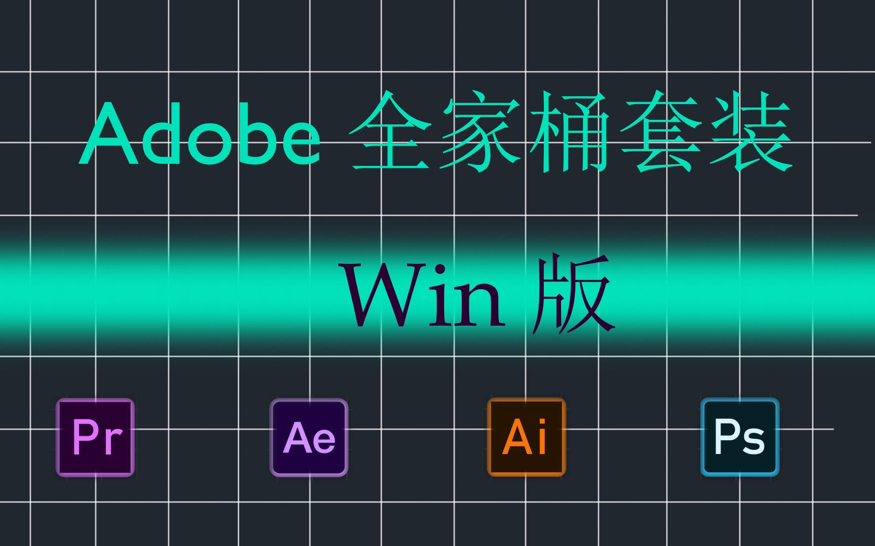 [图]Adobe2020大师全家桶版安装教程