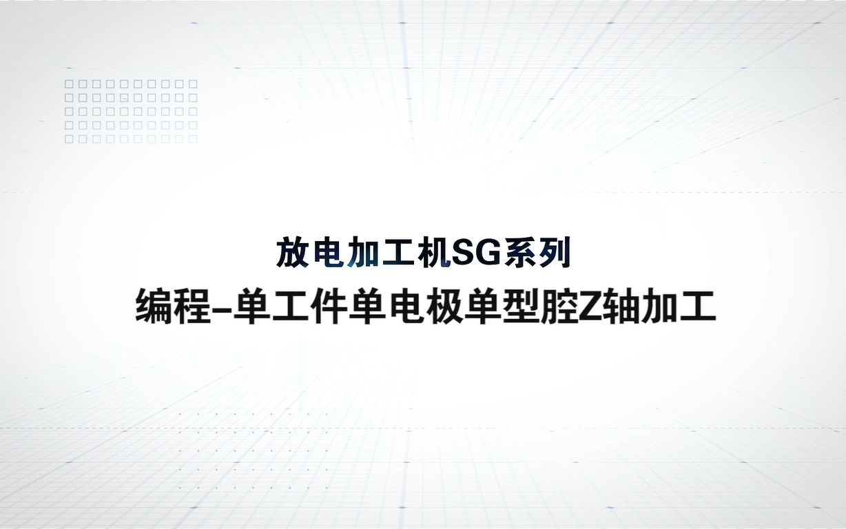 三菱电机自动化【SG系列机床】单工件单电极单型腔z轴加工哔哩哔哩bilibili