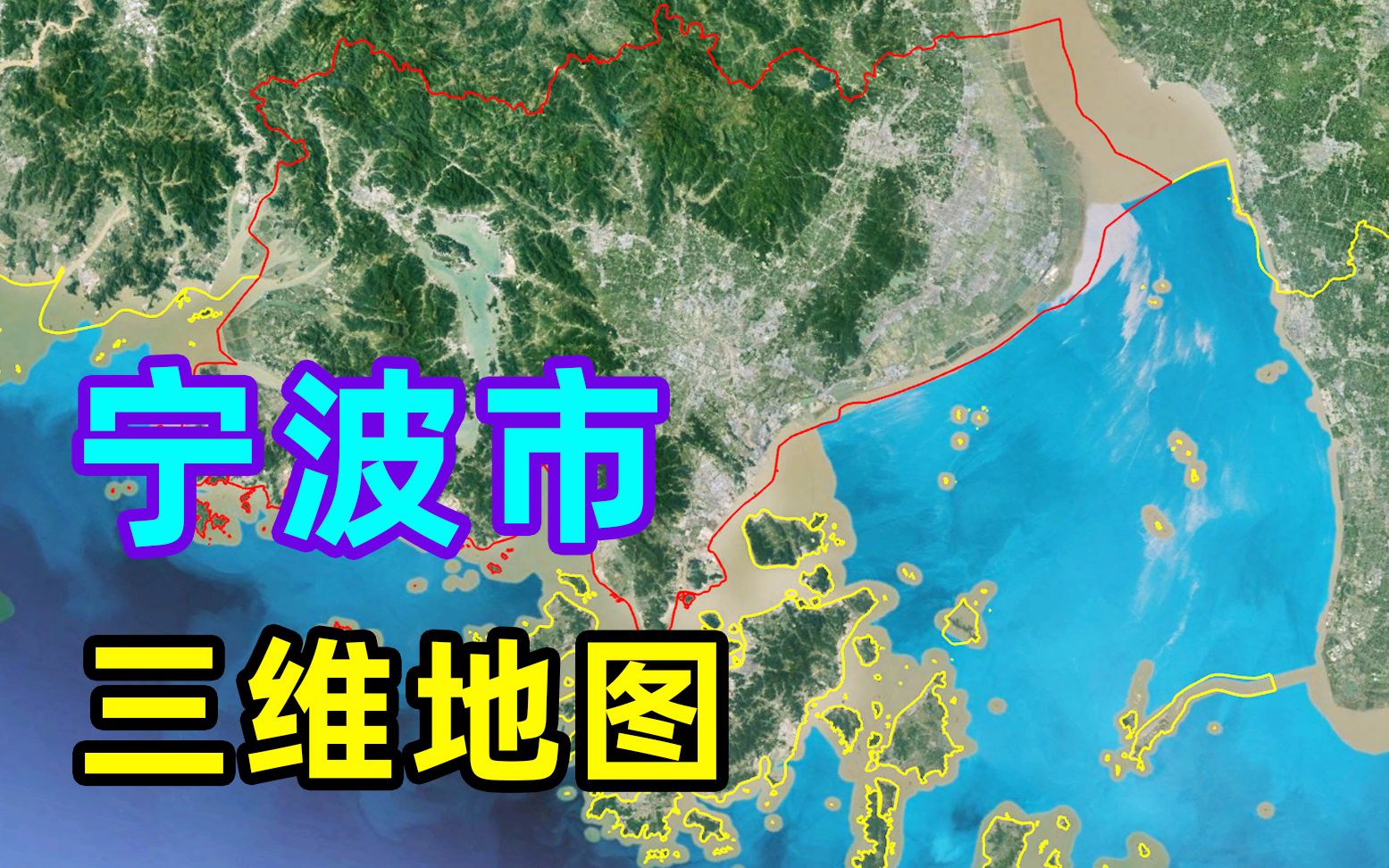 三维地图看宁波东临东海文化之都江南水乡兼海港城市