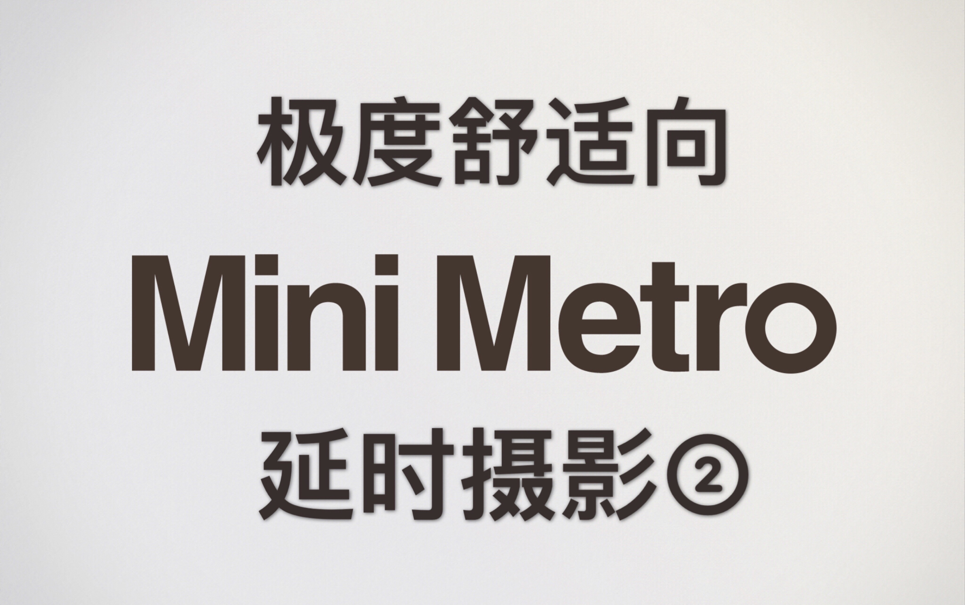 【极度舒适】「迷你地铁」延时摄影7倍速系列,限时挑战:伦敦