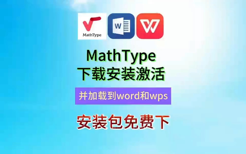 MathType7.4下载安装详细教程,及MathType如何加载到word和wps(关联word和wps)教程,MathType7.4安装包免费下载哔哩哔哩bilibili