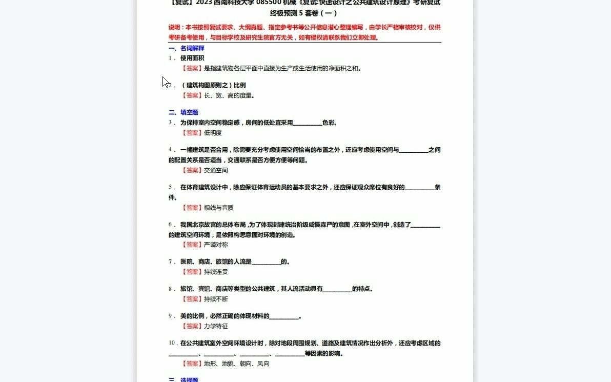 [图]F622084【复试】2023西南科技大学085500机械《复试快速设计之公共建筑设计原理》考研复试终极预测5套卷