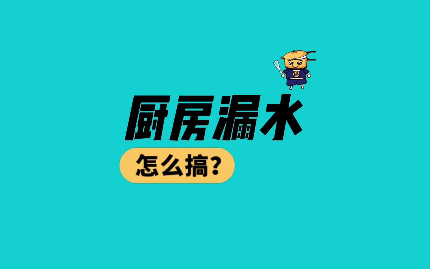 厨房漏水厨房进水管破裂漏水 维修师傅一般有2种方式处理哔哩哔哩bilibili