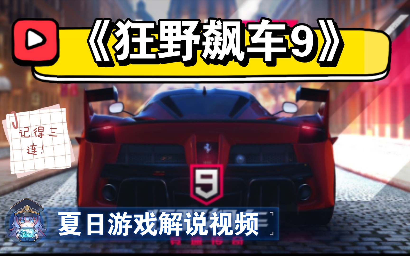 [图]《狂野飙车9》在生涯模式中开启你的街头之旅，完成超过60个赛季和800余项赛事。在线上多人游戏模式中，与多达7名来自全世界的玩家对手展开竞速比拼成为真正的狂野。