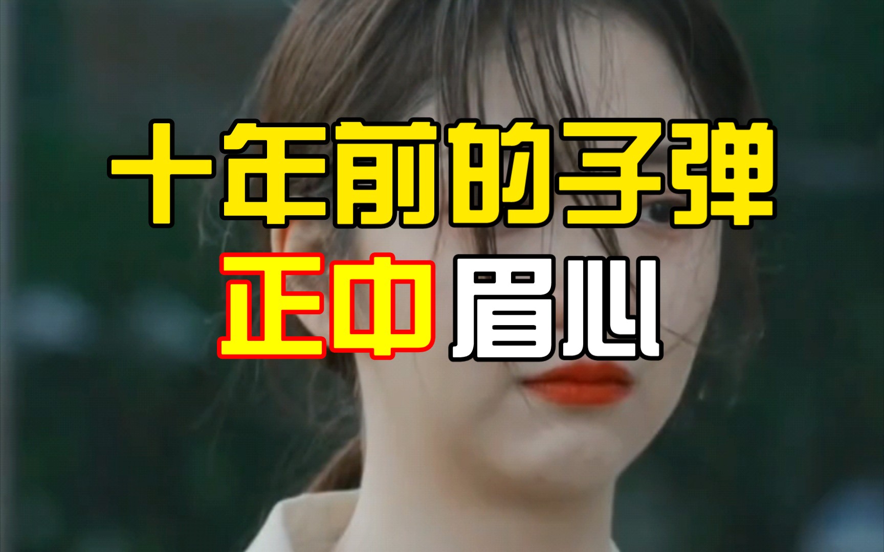 【关于青春】十年前的子弹正中眉心,就像叫不醒十六岁的自己.