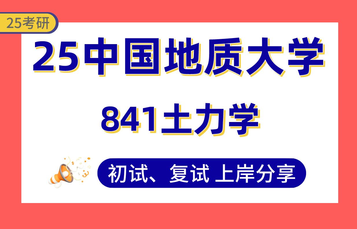 【25地大考研】土木工程专业课130+上岸学姐初复试经验分享841土力学专业课真题讲解#中国地质大学(武汉)土木工程/土木水利考研哔哩哔哩bilibili