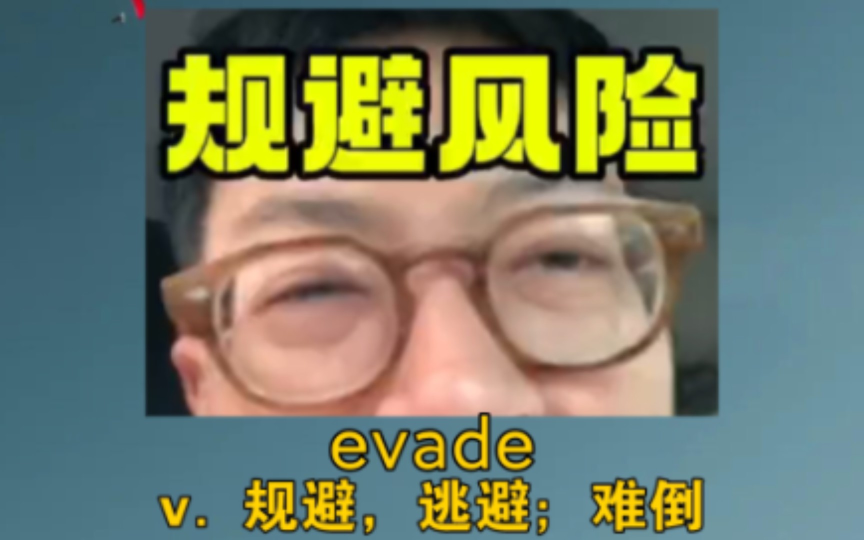 《男人该如何规避风险》 evade:v. 规避,逃避;难倒哔哩哔哩bilibili